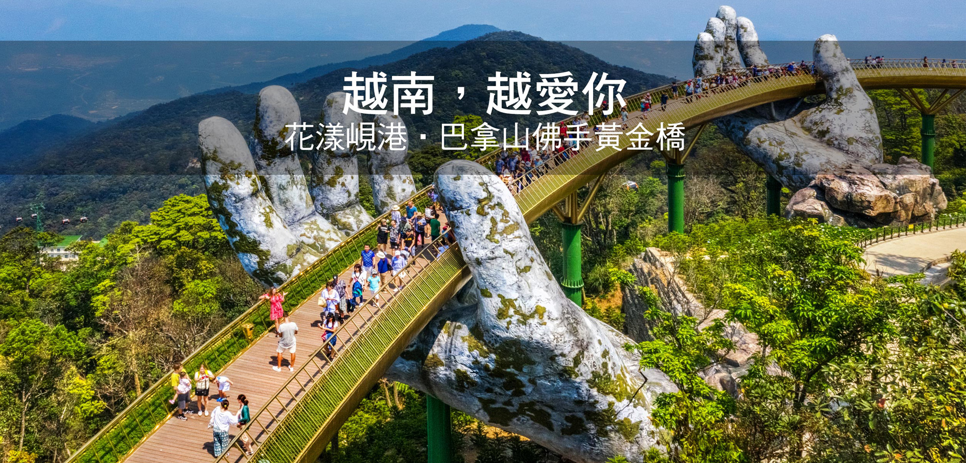 越南‧越愛你