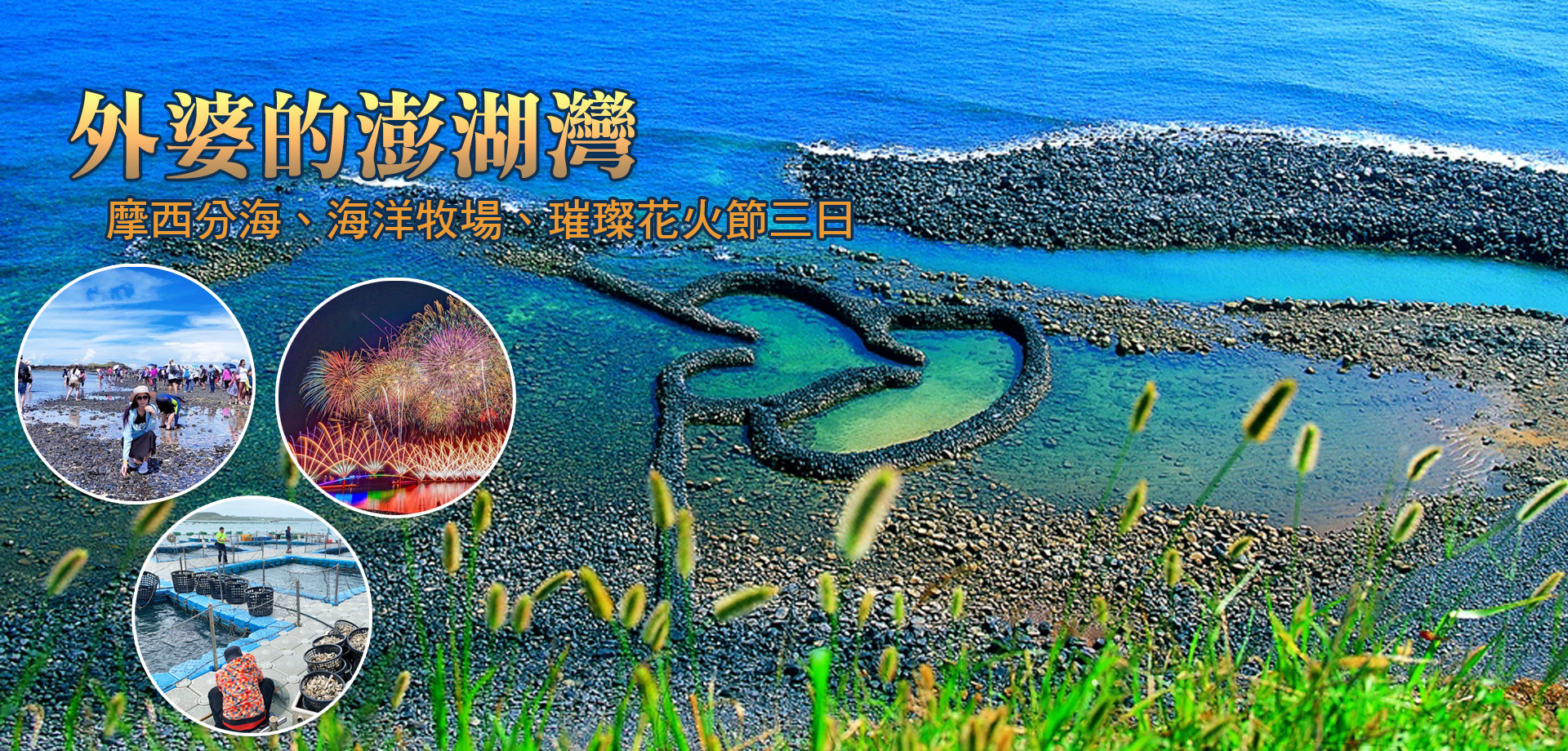 外婆的澎湖灣-摩西分海、海洋牧場、璀璨花火節三日