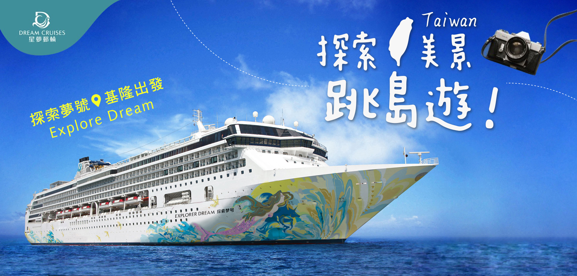 星夢郵輪 - 探索夢號 跳島遊!