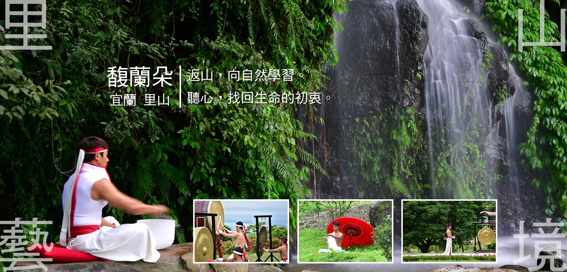 馥蘭朵-宜蘭里山生態藝術文化園區