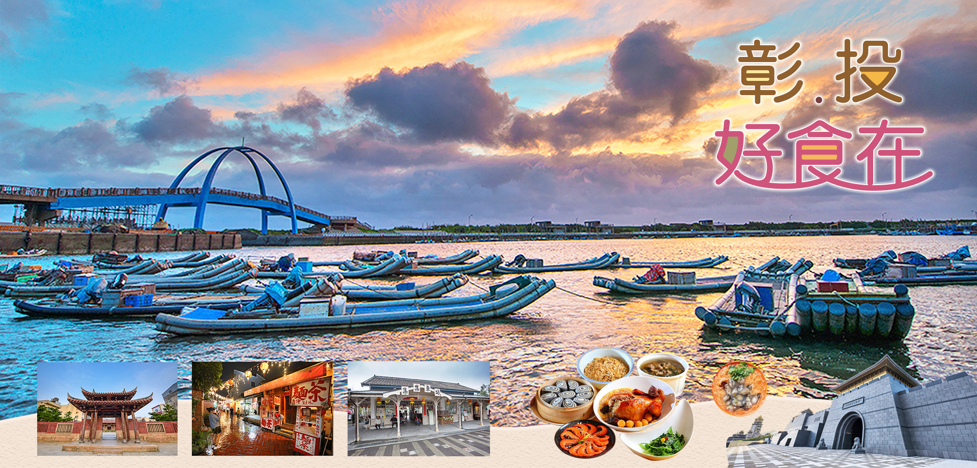 彰投好食在 - 彰化濱海夕照.南投逍遙山城美食文化樂活購物之旅三日