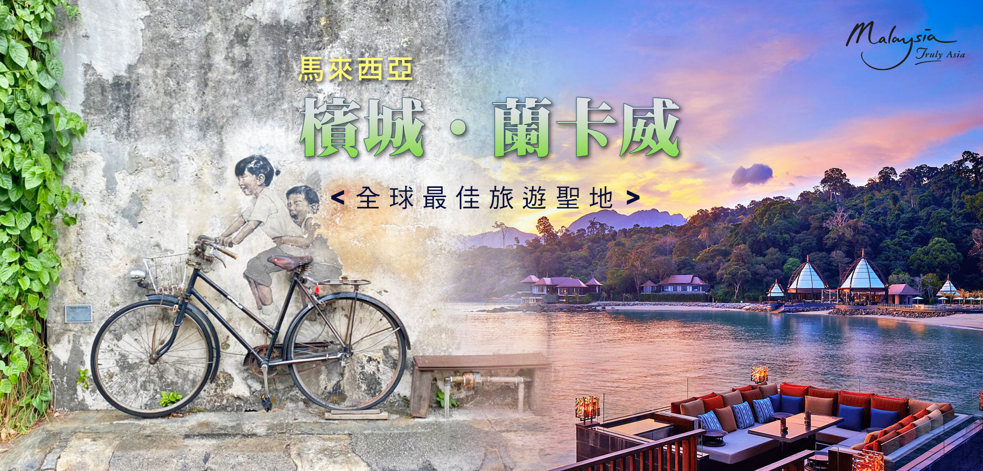 全球最佳旅遊聖地 - 檳城.蘭卡威
