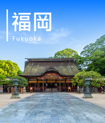 福岡