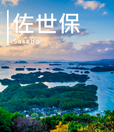 佐世保